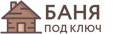 Бани под ключ в Ногинске
